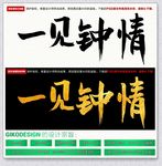 一见钟情