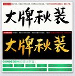 大牌秋装