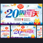 20周年庆
