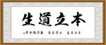 本立道生