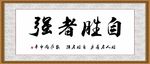自胜者强