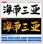 海南三亚