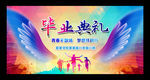 毕业典礼晚会背景