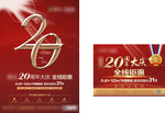 地产20周年创意报广