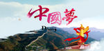 中国梦