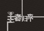 王者归来