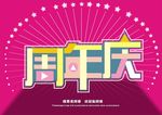 周年庆