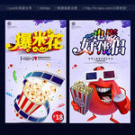 爆米花