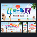 比基尼派对
