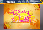秋季海报  秋季促销背景
