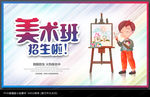 美术班招生海报