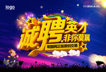 诚聘英才