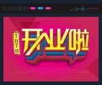 盛大开业