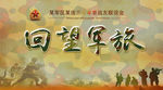 战友聚会背景