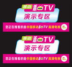 中国移动和TV