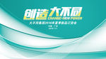 创造大不同