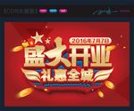 盛大开业