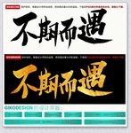 不期而遇