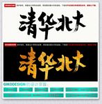 清华北大