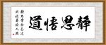 静思悟道
