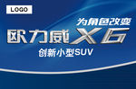欧力威X6车顶牌