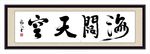 海阔天空