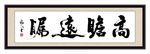 高瞻远瞩