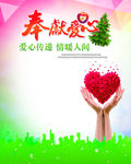奉献爱心公益海报