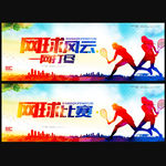 网球
