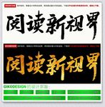 阅读新视界