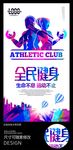 全民健身俱乐部健身运动海报