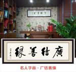 广结善缘