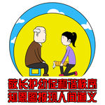 敬老爱幼