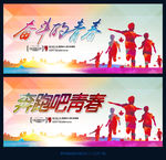 奔跑吧青春