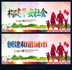 构建平安社会