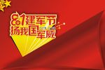 八一建军节海报