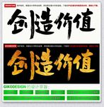 创造价值
