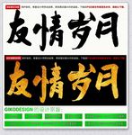 友情岁月