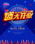 盛大开业