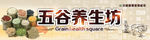 汉威健康管理超市五谷养生坊