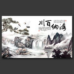 海纳百川书法字画展板