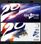20周年庆