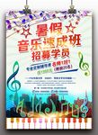 音乐班招生海报