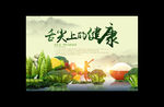 舌尖上的健康