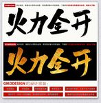 火力全开