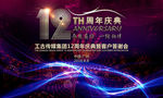 12周年庆典