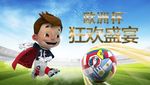 足球卡通角色
