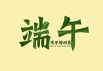 端午节