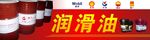 润滑油