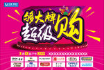 够大牌 超级购
